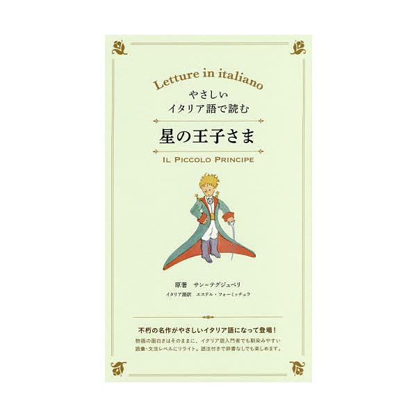 原著:サン＝テグジュペリ出版社:IBCパブリッシング発売日:2018年06月キーワード:やさしいイタリア語で読む星の王子さまサン＝テグジュペリ やさしいいたりあごでよむほしのおうじさま ヤサシイイタリアゴデヨムホシノオウジサマ さん．てぐじ...