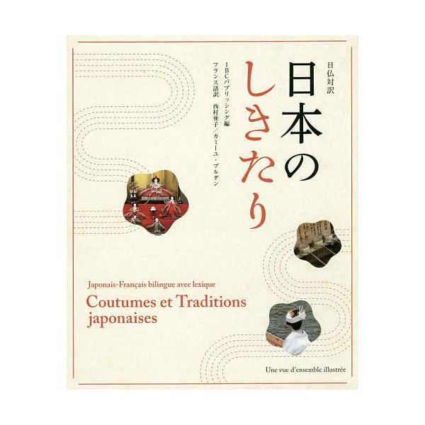 日本のしきたり 日仏対訳/IBCパブリッシング