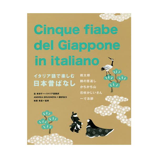 監修:富奈津子イタリア語翻訳和栗珠里出版社:IBCパブリッシング発売日:2019年07月キーワード:イタリア語で楽しむ日本昔ばなし桃太郎鶴の恩返しかちかち山花咲かじいさん一寸法師富奈津子イタリア語翻訳和栗珠里 いたりあごでたのしむにほんむか...