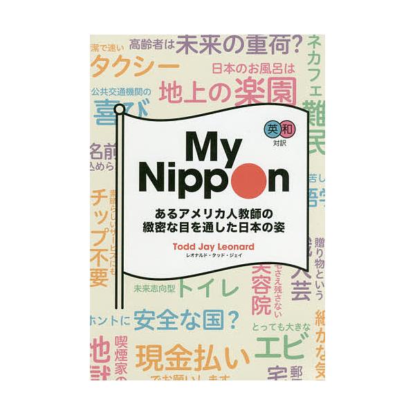 My Nippon 英和対訳 あるアメリカ人教師の緻密な目を通した日本の姿/レオナルド・タッド・ジェイ