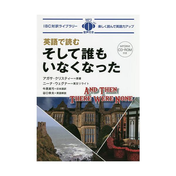 日曜はクーポン有 英語で読むそして誰もいなくなった アガサ クリスティー ニーナ ウェグナー英文リライト牛原眞弓 代購幫