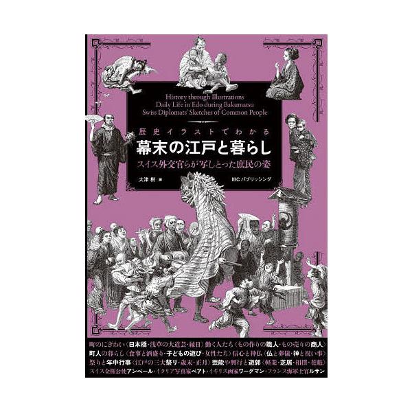 歴史イラストでわかる幕末の江戸と暮らし スイス外交官らが写しとった庶民の姿 エメェ アンベール 大津樹 Bk Bookfan 送料無料店 通販 Yahoo ショッピング