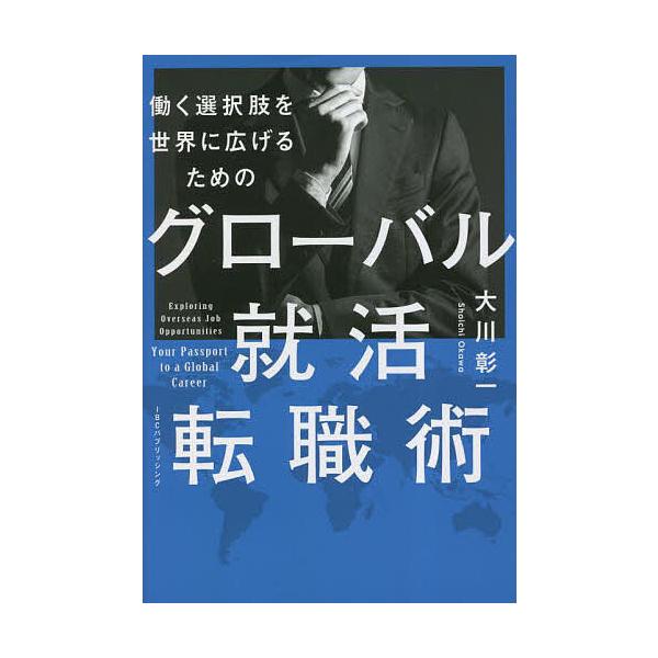 グローバル就活・転職術 働く選択肢を世界に広げるための/大川彰一