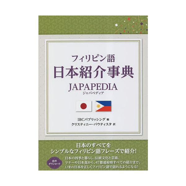 フィリピン語日本紹介事典JAPAPEDIA/IBCパブリッシング/クリスティニー・バウティスタ