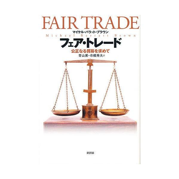 著:マイケル・バラット・ブラウン　訳:青山薫　訳:市橋秀夫出版社:新評論発売日:1998年04月キーワード:フェア・トレード公正なる貿易を求めてマイケル・バラット・ブラウン青山薫市橋秀夫 ふえあとれーどこうせいなるぼうえきおもとめて フエア...