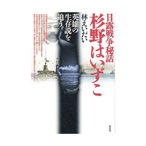 杉野はいずこ 日露戦争秘話 英雄の生存説を追う/林えいだい