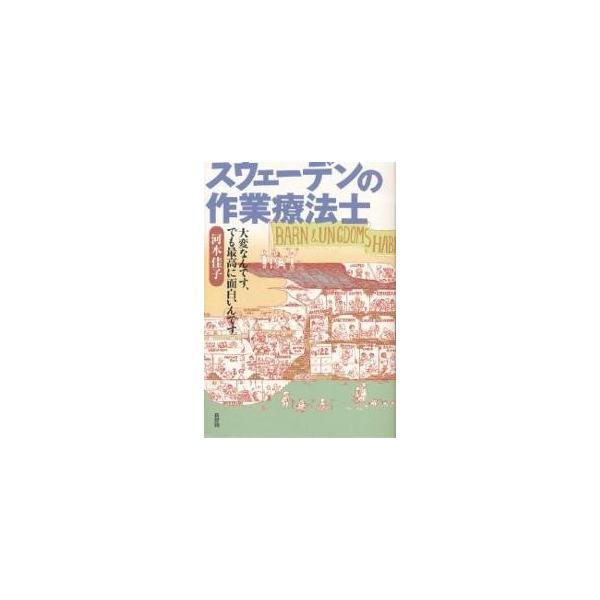 スウェーデンの作業療法士 大変なんです、でも最高に面白いんです/河本佳子