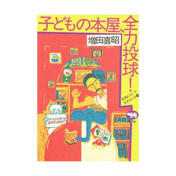 著:増田喜昭出版社:晶文社発売日:2012年01月シリーズ名等:就職しないで生きるには ９キーワード:子どもの本屋、全力投球！増田喜昭 ビジネス書 こどものほんやぜんりよくとうきゆうしゆうしよくしな コドモノホンヤゼンリヨクトウキユウシユウ...