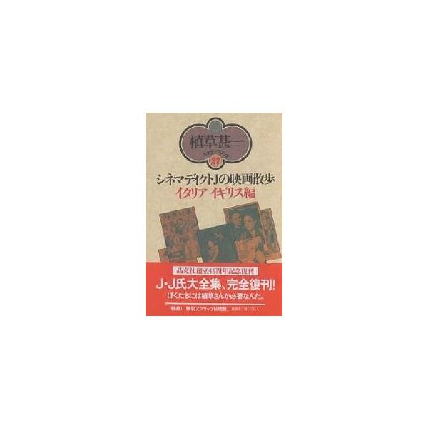 シネマディクトJの映画散歩 イタリア・イギリス編 新装版/植草甚一
