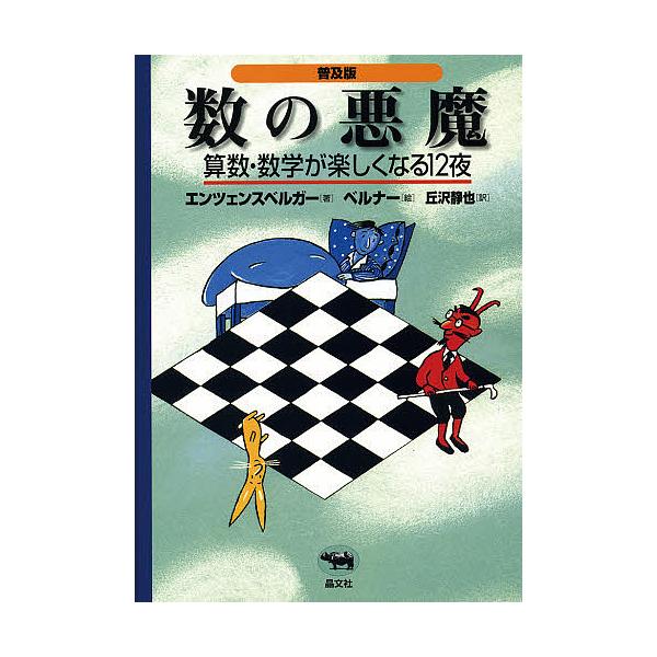 著:ハンス・マグヌス・エンツェンスベルガー　訳:丘沢静也出版社:晶文社発売日:2000年09月キーワード:数の悪魔算数・数学が楽しくなる１２夜普及版ハンス・マグヌス・エンツェンスベルガー丘沢静也 かずのあくまさんすうすうがくがたのしく カズ...