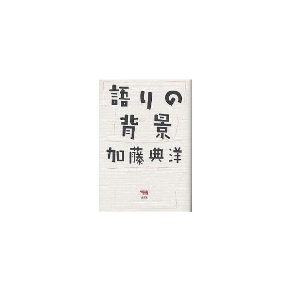 著:加藤典洋出版社:晶文社発売日:2004年11月キーワード:語りの背景加藤典洋 かたりのはいけい カタリノハイケイ かとう のりひろ カトウ ノリヒロ
