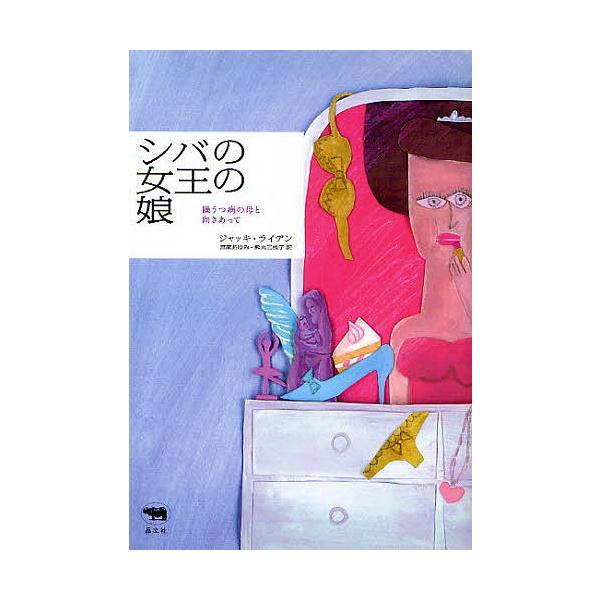 著:ジャッキ・ライデン　訳:宮家あゆみ　訳:熊丸三枝子出版社:晶文社発売日:2008年04月キーワード:シバの女王の娘躁うつ病の母と向きあってジャッキ・ライデン宮家あゆみ熊丸三枝子 しばのじよおうのむすめそううつびようの シバノジヨオウノム...