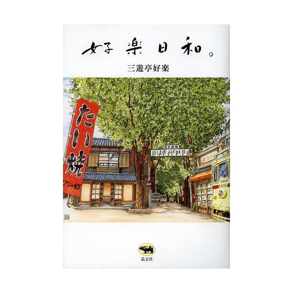 著:三遊亭好楽出版社:晶文社発売日:2012年11月キーワード:好楽日和。三遊亭好楽 こうらくびより コウラクビヨリ さんゆうてい こうらく サンユウテイ コウラク