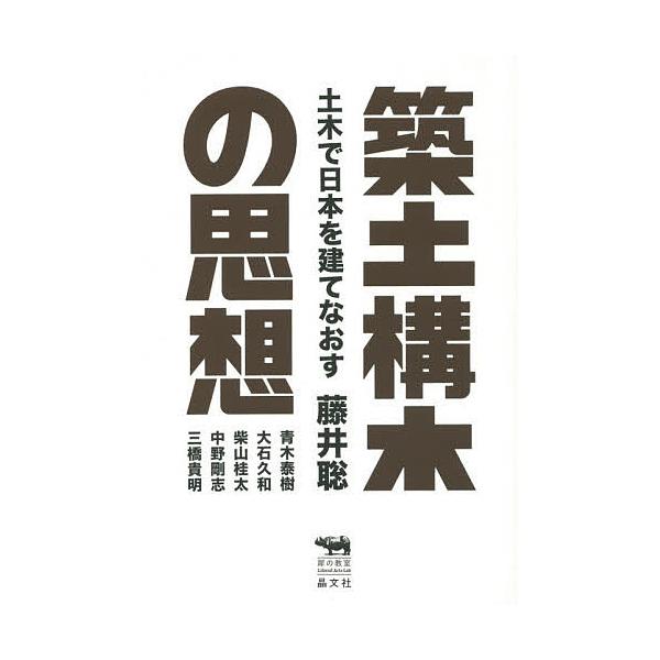 著:藤井聡出版社:晶文社発売日:2014年07月シリーズ名等:犀の教室Liberal Arts Labキーワード:築土構木の思想土木で日本を建てなおす藤井聡 ちくどこうぼくのしそうどぼくでにほん チクドコウボクノシソウドボクデニホン ふじい...