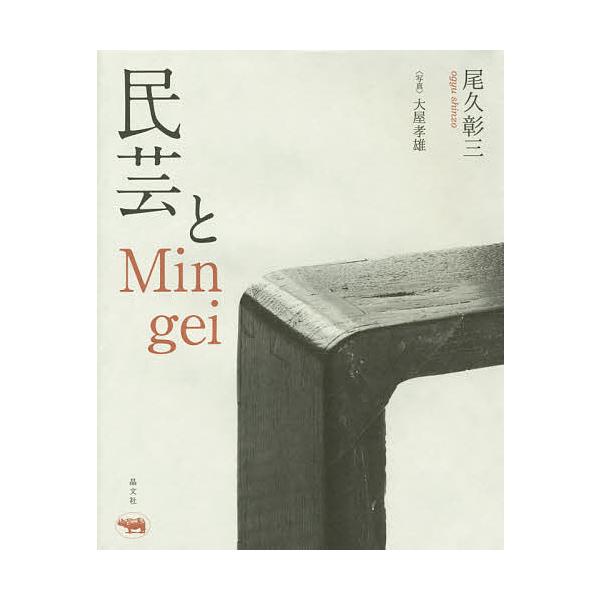 民芸とMingei/尾久彰三/大屋孝雄