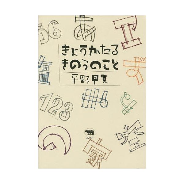 きょうかたるきのうのこと/平野甲賀
