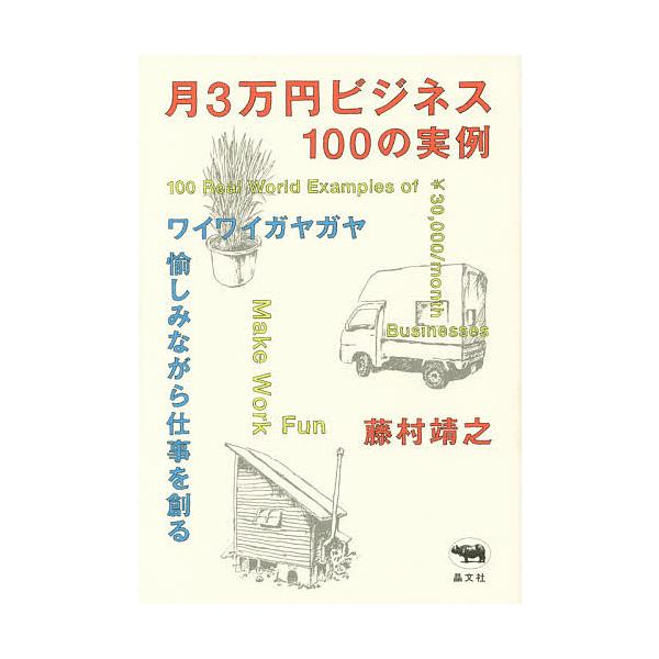 月3万円ビジネス100の実例 ワイワイガヤガヤ愉しみながら仕事を創る/藤村靖之