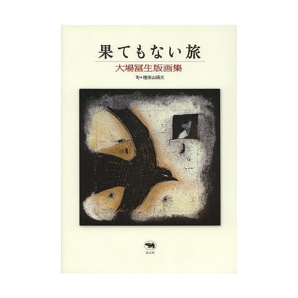 著:大場冨生　句:種田山頭火出版社:晶文社発売日:2013年06月キーワード:果てもない旅大場冨生版画集大場冨生種田山頭火 はてもないたびおおばとみおはんがしゆう ハテモナイタビオオバトミオハンガシユウ おおば とみお たねだ さんと オオ...
