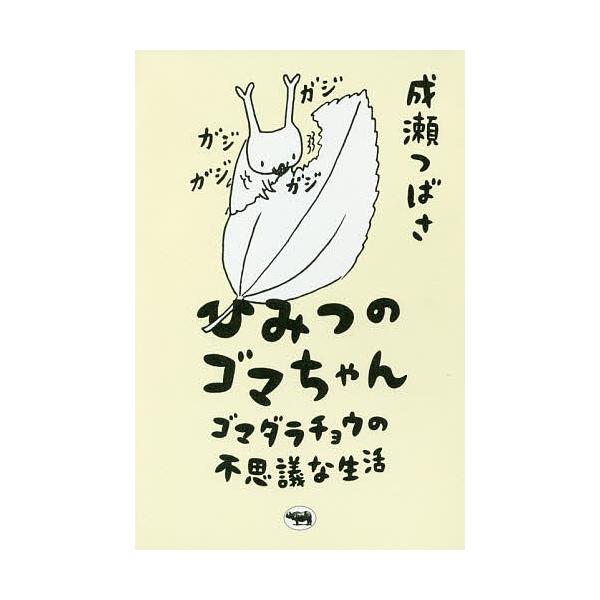 ひみつのゴマちゃん ゴマダラチョウの不思議な生活/成瀬つばさ/新里達也