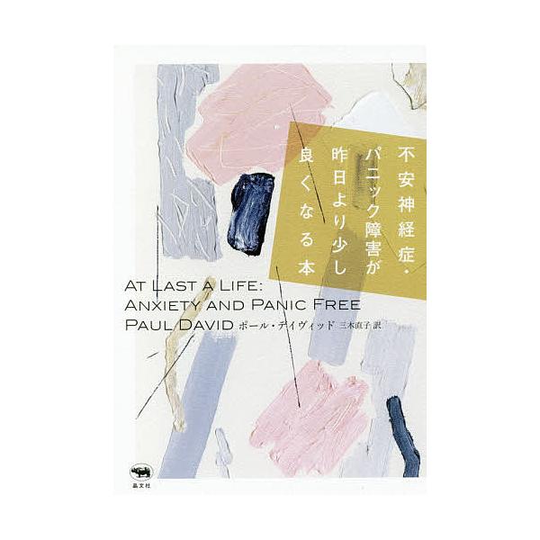 ※商品画像はイメージや仮デザインが含まれている場合があります。帯の有無など実際と異なる場合があります。著:ポール・デイヴィッド　訳:三木直子出版社:晶文社発売日:2017年08月キーワード:不安神経症・パニック障害が昨日より少し良くなる本ポ...