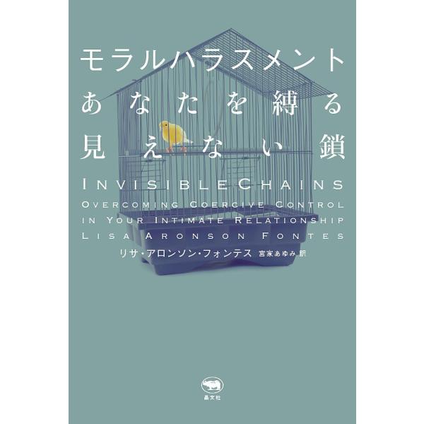 著:リサ・アロンソン・フォンテス　訳:宮家あゆみ出版社:晶文社発売日:2017年09月キーワード:モラルハラスメントあなたを縛る見えない鎖リサ・アロンソン・フォンテス宮家あゆみ もらるはらすめんとあなたおしばるみえないくさり モラルハラスメ...