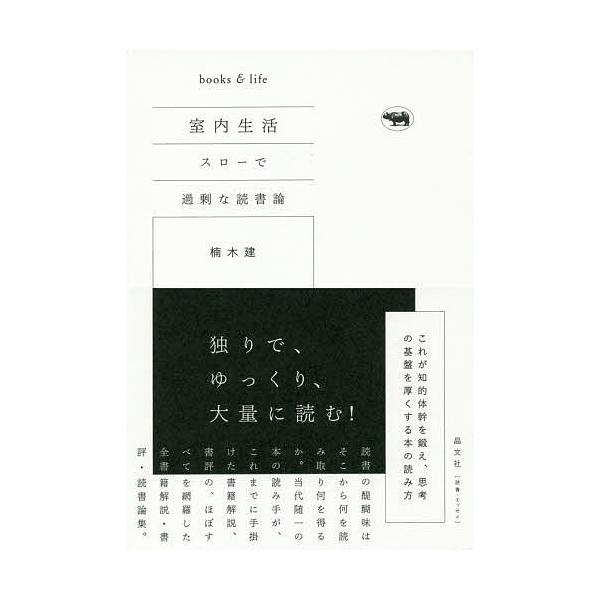 室内生活 スローで過剰な読書論 Books Life 楠木建 Bookfan Paypayモール店 通販 Paypayモール