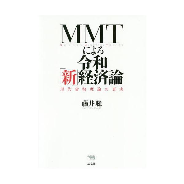 著:藤井聡出版社:晶文社発売日:2019年10月キーワード:MMTによる令和「新」経済論現代貨幣理論の真実藤井聡 えむえむていーによるれいわしんけいざいろんＭＭＴ／ エムエムテイーニヨルレイワシンケイザイロンＭＭＴ／ ふじい さとし フジイ...