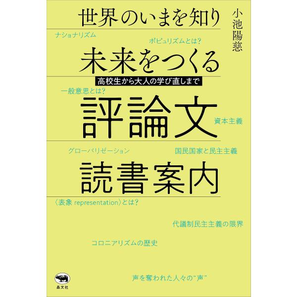 世界のいまを知り未来をつくる評論文読書案内 高校生から大人の学び直しまで/小池陽慈