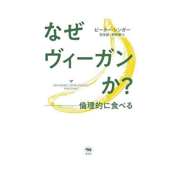 なぜヴィーガンか? 倫理的に食べる/ピーター・シンガー/児玉聡/林和雄