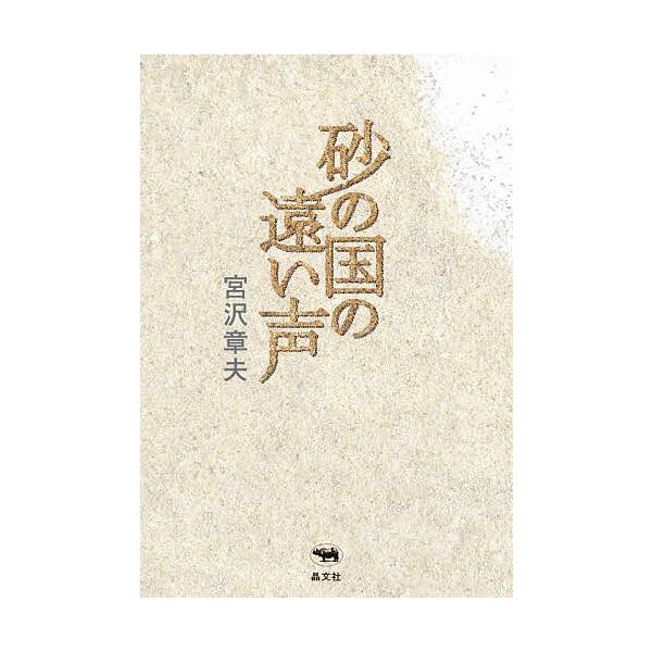 砂の国の遠い声/宮沢章夫