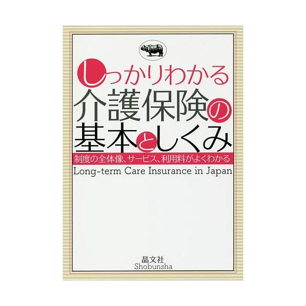 しっかりわかる介護保険の基本としくみ/晶文社編集部