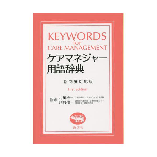 ケアマネジャー用語辞典 新制度対応版/村川浩一/須貝佑一
