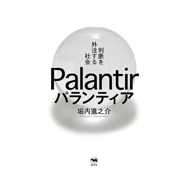 パランティア 判断を外注する社会/堀内進之介