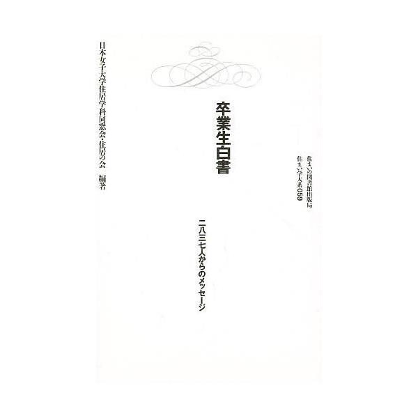 卒業生白書 二八三七人からのメッセージ 日本女子大学住居学科同窓会住居の会 Bookfan Paypayモール店 通販 Paypayモール