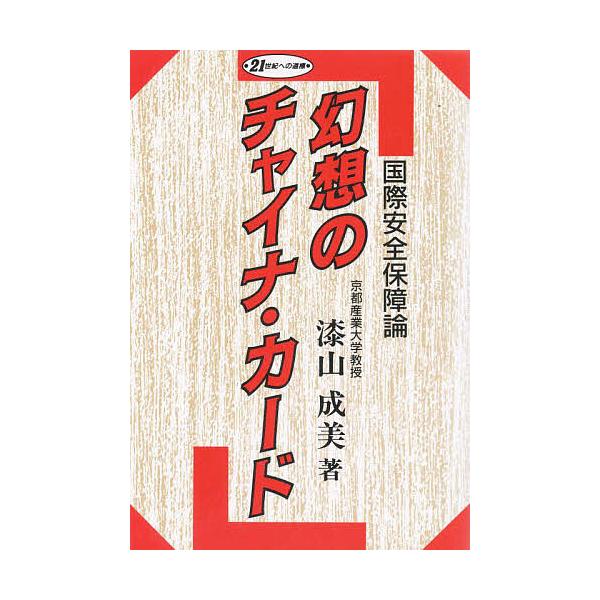 幻想のチャイナ・カード 国際安全保障論/漆山成美