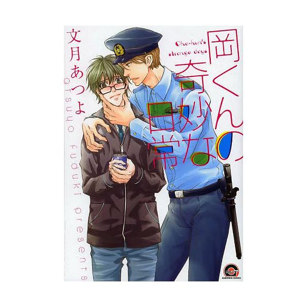 ★新品【岡くんの奇妙な日常】文月あつよ★直筆サイン本★漫画★ 荒井清和 40th オールキャラクターズ シュリンク付き新品未開封 直筆 女性漫画