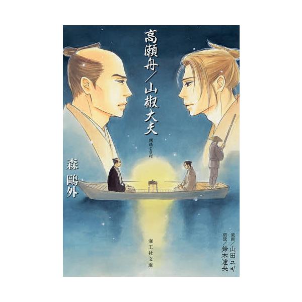 高瀬舟/山椒大夫/森鴎外/鈴木達央 : bookfan - 通販 - Yahoo!ショッピング