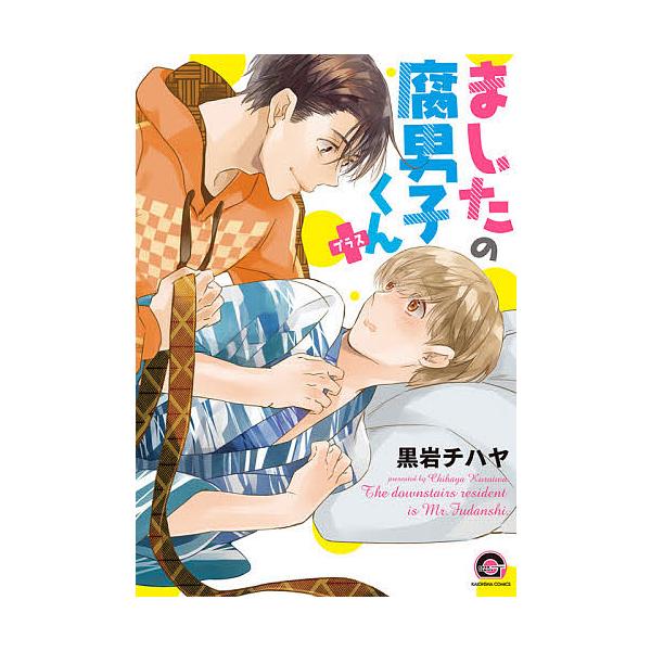 ましたの腐男子くん+/黒岩チハヤ