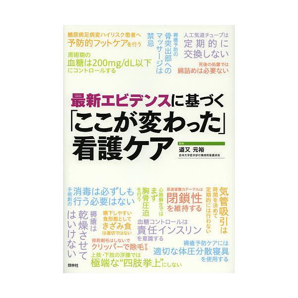 監修:道又元裕　編集:道又元裕出版社:照林社発売日:2013年10月キーワード:最新エビデンスに基づく「ここが変わった」看護ケア道又元裕道又元裕 さいしんえびでんすにもとずくここがかわつた サイシンエビデンスニモトズクココガカワツタ みちま...