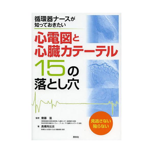 監修:齋藤滋　著:高橋玲比古出版社:照林社発売日:2013年12月キーワード:心電図と心臓カテーテル１５の落とし穴循環器ナースが知っておきたい齋藤滋高橋玲比古 しんでんずとしんぞうかてーてるじゆうごのおとしあな シンデンズトシンゾウカテーテ...