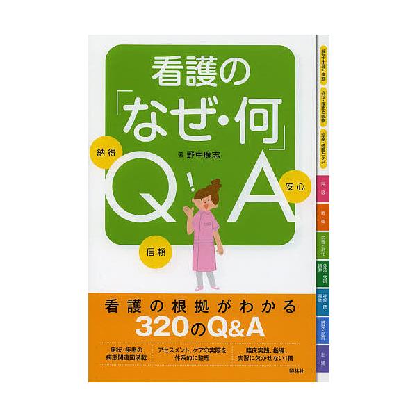 著:野中廣志出版社:照林社発売日:2013年11月キーワード:看護の「なぜ・何」QA納得信頼安心野中廣志 かんごのなぜなにきゆーえーなつとくしんらい カンゴノナゼナニキユーエーナツトクシンライ のなか ひろし ノナカ ヒロシ