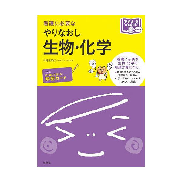 ※商品画像はイメージや仮デザインが含まれている場合があります。帯の有無など実際と異なる場合があります。著:時政孝行出版社:照林社発売日:2013年12月シリーズ名等:プチナースBooksキーワード:看護に必要なやりなおし生物・化学時政孝行 ...