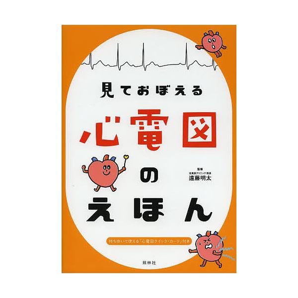 ※商品画像はイメージや仮デザインが含まれている場合があります。帯の有無など実際と異なる場合があります。監修:遠藤明太出版社:照林社発売日:2014年03月キーワード:見ておぼえる心電図のえほん遠藤明太 みておぼえるしんでんずのえほん ミテオ...
