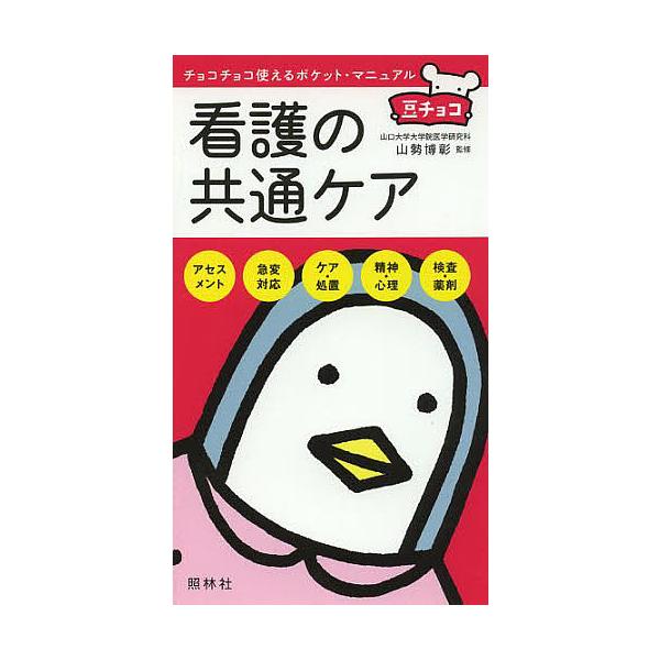 ※商品画像はイメージや仮デザインが含まれている場合があります。帯の有無など実際と異なる場合があります。監修:山勢博彰出版社:照林社発売日:2014年05月シリーズ名等:豆チョコ：チョコチョコ使えるポケット・マニュアルキーワード:看護の共通ケ...
