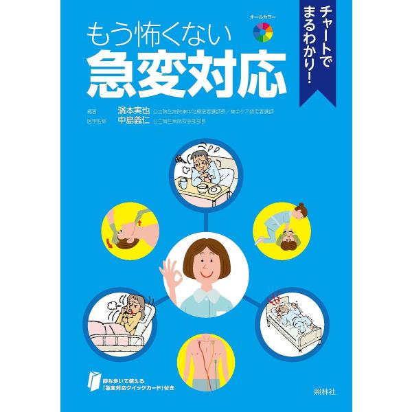 チャートでまるわかり!もう怖くない急変対応/濱本実也/中島義仁