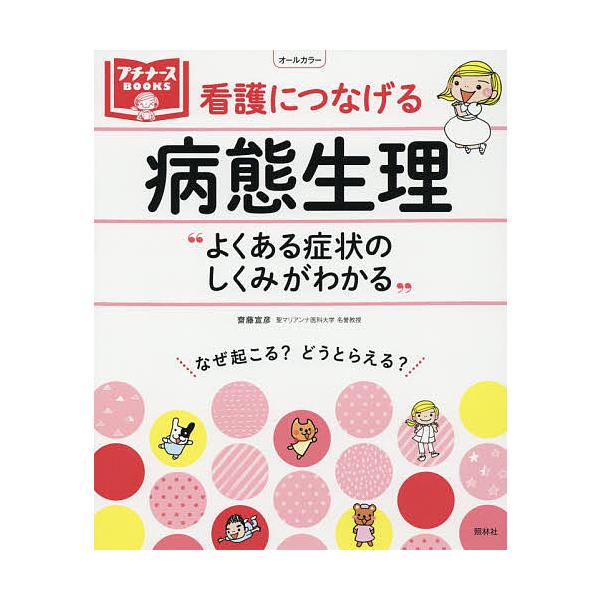 看護につなげる病態生理 よくある症状のしくみがわかる/齋藤宣彦