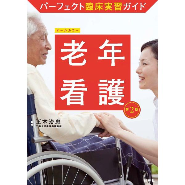 老年看護/正木治恵