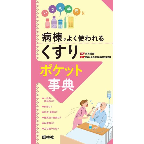 病棟でよく使われる「くすり」ポケット事典 いつも手元に/荒木博陽/愛媛大学医学部附属病院薬剤部