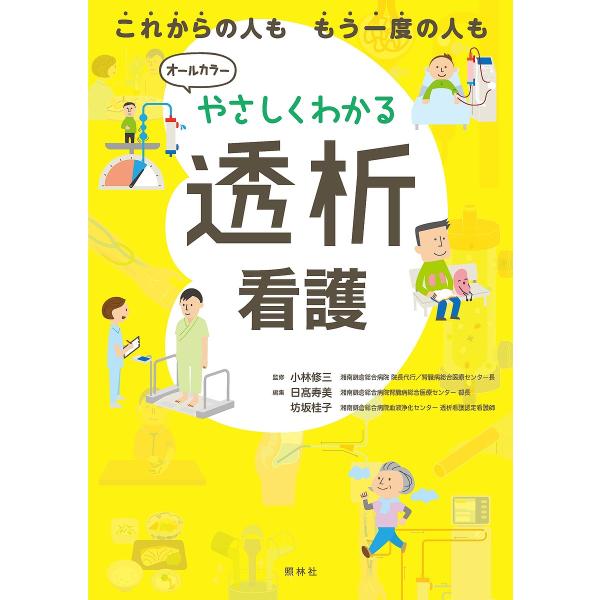 【条件付+10%相当】やさしくわかる透析看護 これからの人ももう一度の人も/小林修三/日高寿美/坊坂桂子【条件はお店TOPで】