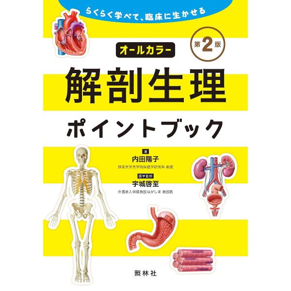 解剖生理ポイントブック らくらく学べて、臨床に生かせる/内田陽子